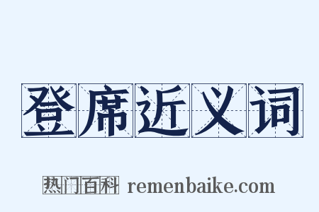 登席近义词是什么意思的图片
